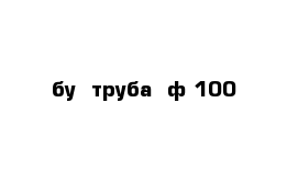 бу  труба  ф-100